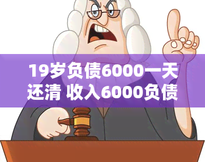 19岁负债6000一天还清 收入6000负债10万可以办理平安银行的新一贷吗