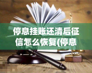 停息挂账还清后怎么恢复(停息挂账几年能恢复正常)