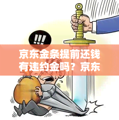 京东金条提前还钱有违约金吗？京东金条提前还款后果