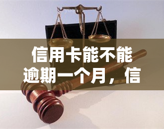 信用卡能不能逾期一个月，信用卡可以逾期一个月吗？答案在这里！