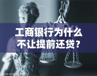 工商银行为什么不让提前还贷？重庆工行为什么关闭提前还贷功能