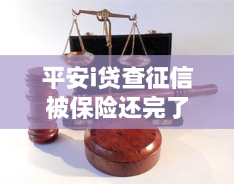 平安i贷查被保险还完了，平安普惠代偿后怎么处理