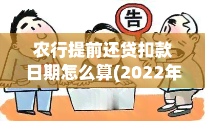 农行提前还贷扣款日期怎么算(2022年农行提前还贷规定)