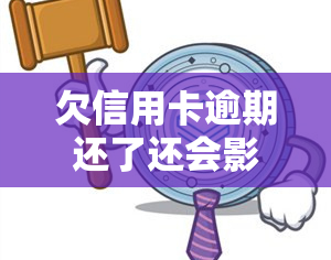 欠信用卡逾期还了还会影响信用吗？了解逾期对的影响及恢复方法