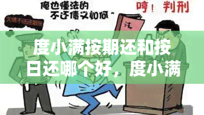 度小满按期还和按日还哪个好，度小满灵活还和按期还哪个好