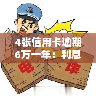 4张信用卡逾期6万一年：利息、金额全解析