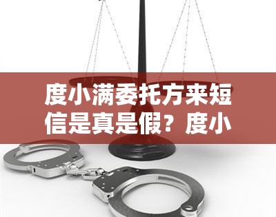 度小满委托方来短信是真是假？度小满委托方发短信说要账单全部下账