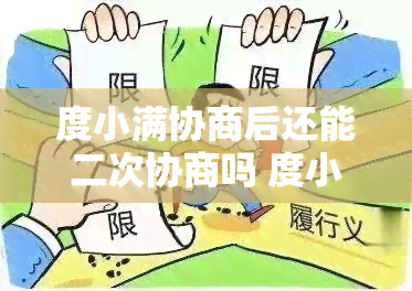 度小满协商后还能二次协商吗 度小满逾期协商永久停催