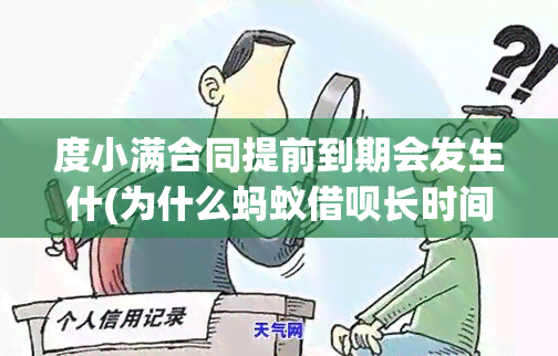 度小满合同提前到期会发生什(为什么蚂蚁借呗长时间不用或者提前还款会被关或者降额)