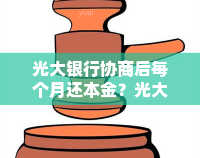 光大银行协商后每个月还本金？光大银行协商还款成功有新的账单吗