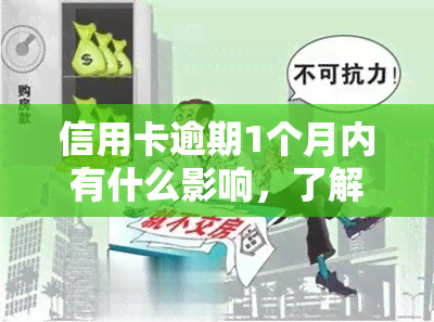 信用卡逾期1个月内有什么影响，了解信用卡逾期1个月的影响：你不能忽视的后果