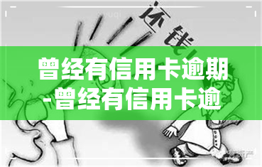 曾经有信用卡逾期-曾经有信用卡逾期记录影响房贷吗