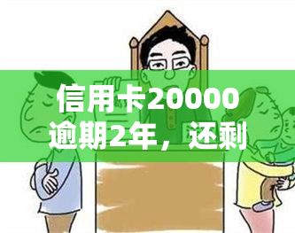 信用卡20000逾期2年，还剩7000利息未还