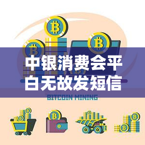 中银消费会平白无故发短信吗？中国银联发短信催款是真假