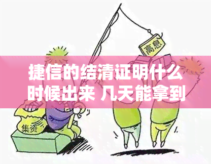 捷信的结清证明什么时候出来 几天能拿到结清证明