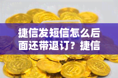 捷信发短信怎么后面还带退订？捷信逾期发信息退订能点击吗是真的吗