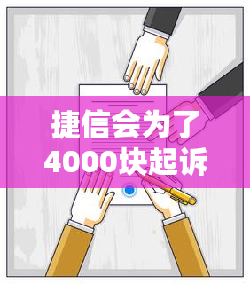 捷信会为了4000块起诉吗？欠捷信分期4000多不还会被起诉吗