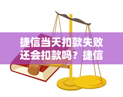 捷信当天扣款失败还会扣款吗？捷信手机分期没还银行卡会不会自动扣款