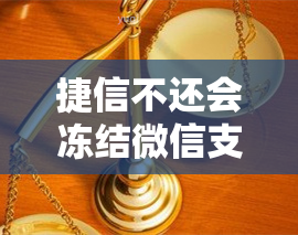 捷信不还会冻结微信支付宝吗 支付宝微信银行卡都会被冻结是真的吗