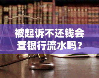 被起诉不还钱会查银行流水吗？借贷起诉至法院需提供原告名下所有的银行卡流水吗