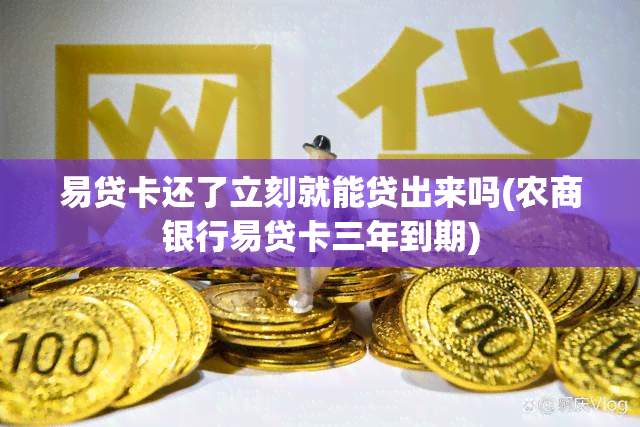 易贷卡还了立刻就能贷出来吗(农商银行易贷卡三年到期)