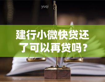 建行小微快贷还了可以再贷吗？建行小微快贷还进去了多久可以再申请