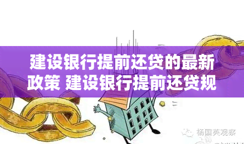 建设银行提前还贷的最新政策 建设银行提前还贷规定是怎样的