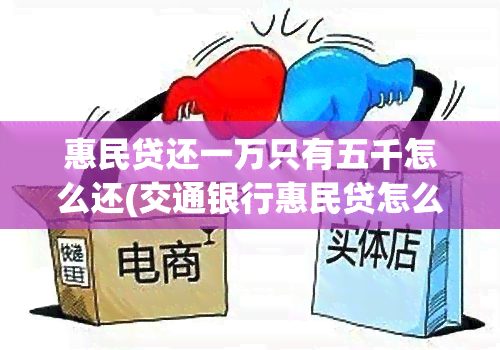 惠民贷还一万只有五千怎么还(交通银行惠民贷怎么还款详细步骤都在这里)