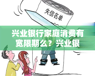 兴业银行家庭消费有宽限期么？兴业银行家庭消费贷条件