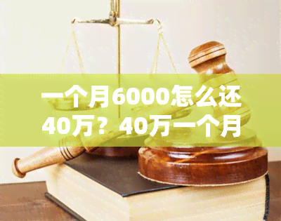 一个月6000怎么还40万？40万一个月利息6000