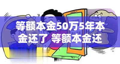 等额本金50万5年本金还了 等额本金还剩多少