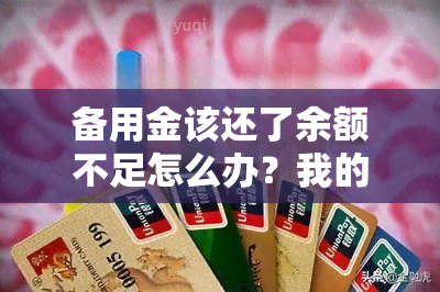 备用金该还了余额不足怎么办？我的备用金忘记还了