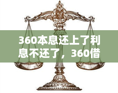 360本息还上了利息不还了，360借条不还会怎么样