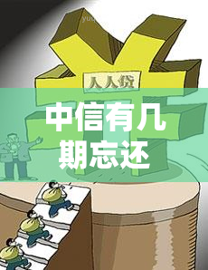 中信有几期忘还了可以更新吗？中信信用卡超过还款期有没有利息