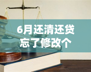 6月还清还贷忘了修改个税吗(提前还贷必须马上修改个税)