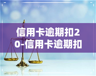 信用卡逾期扣20-信用卡逾期扣20元违法吗