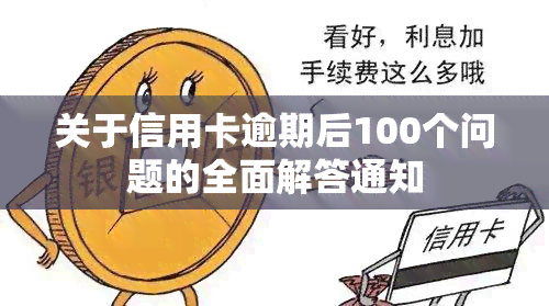 关于信用卡逾期后100个问题的全面解答通知