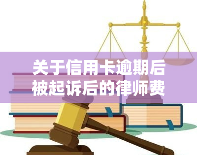 关于信用卡逾期后被起诉后的律师费谁出，信用卡逾期被起诉后，律师费由谁承担？