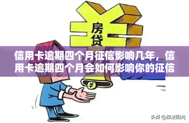 信用卡逾期四个月影响几年，信用卡逾期四个月会如何影响你的记录？