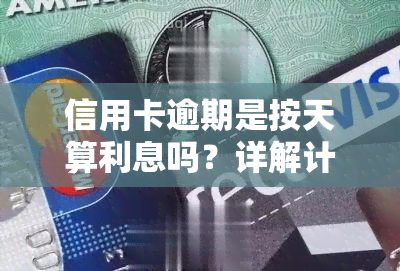 信用卡逾期是按天算利息吗？详解计算方法与影响