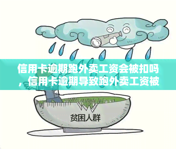 信用卡逾期跑外卖工资会被扣吗，信用卡逾期导致跑外卖工资被扣？答案在这里！