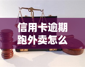 信用卡逾期跑外卖怎么办，信用卡逾期后，靠跑外卖如何还清债务？