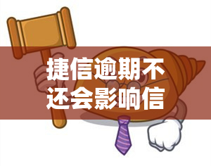 捷信逾期不还会影响信用卡吗？影响有多大？