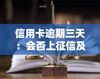 信用卡逾期三天：会否上及影响？