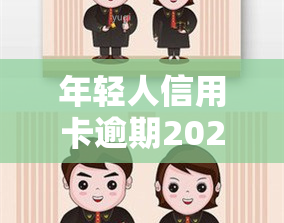 年轻人信用卡逾期2020，2020年年轻人普遍出现信用卡逾期现象，应如何避免？