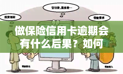 做保险信用卡逾期会有什么后果？如何处理逾期问题？