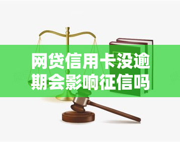 网贷信用卡没逾期会影响吗，网贷与信用卡未逾期，是否会影响个人记录？