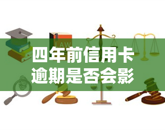 四年前信用卡逾期是否会影响现在的房贷申请？解决方案及知乎经验分享