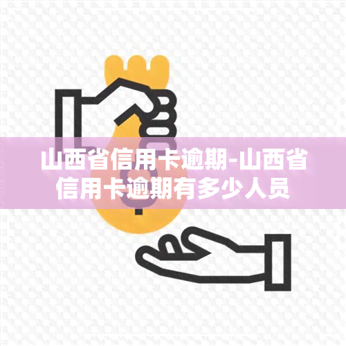 山西省信用卡逾期-山西省信用卡逾期有多少人员