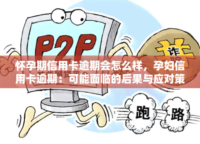 怀孕期信用卡逾期会怎么样，孕妇信用卡逾期：可能面临的后果与应对策略